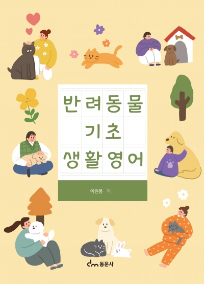 반려동물 기초 생활영어